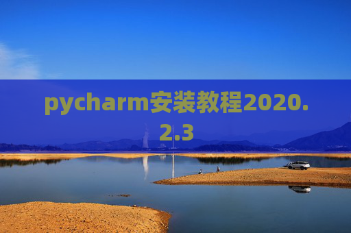 pycharm安装教程2020.2.3